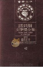 诺贝尔文学奖全集  42  索忍尼辛  1970（1981 PDF版）