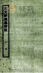 古文辞类纂评注  2   1970  PDF电子版封面    吴兴，王文濡评校 