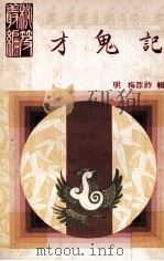 才鬼记   1977  PDF电子版封面    （明）梅鼎祚辑 