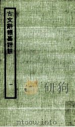 古文辞类纂评注  1   1970  PDF电子版封面    吴兴，王文濡评校 