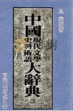 中国现代文学史料术语大辞典  3（1988 PDF版）