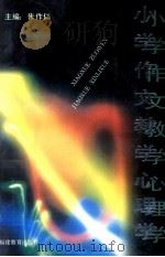 小学作文教学心理学   1993  PDF电子版封面  7533411188  朱作仁主编 