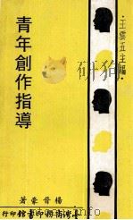 青年创作指导   1971  PDF电子版封面    杨晋豪著；王云五主编 