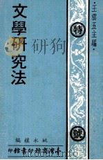 文学研究法   1973  PDF电子版封面    姚永朴编；王云五主编 