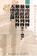 越南汉文小说丛刊  第2辑  神话传说类  第1册   1992  PDF电子版封面  9571504610  陈庆浩，郑阿财，陈义主编 