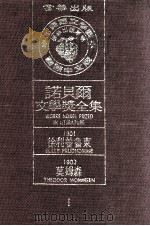 诺贝尔文学奖全集  1  徐利·普鲁东  1901  廸奧道·莫姆森  1902（1981 PDF版）
