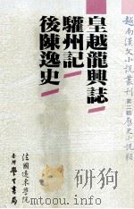 越南汉文小说丛刊  第2辑  历史小说类  第3册（1992 PDF版）