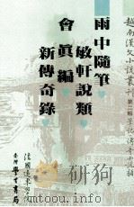 越南汉文小说丛刊  第2辑  笔记  传奇小说类  第5册（1992 PDF版）