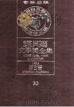 诺贝尔文学奖全集  30  邱吉尔  1953（1981 PDF版）