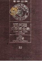 诺贝尔文学奖全集  30  邱吉尔  1953   1981  PDF电子版封面    诺贝尔文学奖全集编译委员会译；瑞典学院编纂 