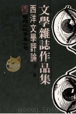 文学杂志作品集  西洋文学评论  第3册   1977  PDF电子版封面    刘守宜主编 