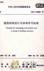 建筑结构设计术语和符号标准   1998.03  PDF电子版封面    中华人民共和国建设部 