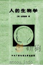人的生物学   1987  PDF电子版封面  7304001327  （日）太田次郎著；杨静英译 