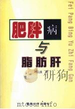 肥胖病与脂肪肝   1998  PDF电子版封面  7810297090  刘长波著 