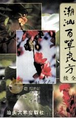 潮汕百草良方续全（1999 PDF版）
