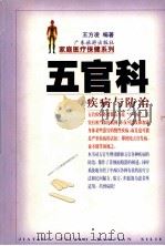 五官科  疾病与防治   1998  PDF电子版封面  7805218676  王方凌编著 