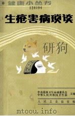 生疮害病琐谈   1985  PDF电子版封面    汪佩琴编著 