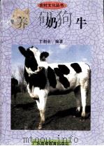 养奶牛（1996 PDF版）
