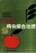 苹果园病虫综合治理（1997 PDF版）