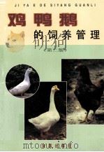 鸡鸭鹅的饲养管理  第2版   1988  PDF电子版封面  7800220559  黄世仪，吴开宪，胡国琛，杜锦成，江锦城编著 