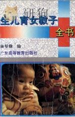 生儿育女教子全书（1996 PDF版）