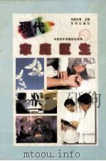 现代家庭医生   1998  PDF电子版封面  7544108155  刘新民等主编 