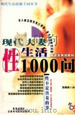现代夫妻性生活1000问（1998 PDF版）