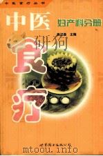 中医食疗  妇产科分册（1999 PDF版）