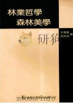 林业哲学与森林美学   1983  PDF电子版封面  9578976038  王傅书，张钧成编著 