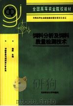 饲料分析及饲料质量检测技术   1999  PDF电子版封面  7810660756  杨胜主编 