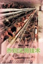 养鸡实用技术（1998 PDF版）