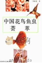 中国花鸟鱼虫荟萃   1994  PDF电子版封面  7502320733  李祖清著 