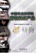 中国农业科学院畜牧科技产品（1999 PDF版）