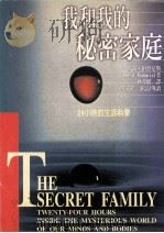 我和我的秘密家庭  24小时的生活科学（1999 PDF版）