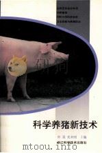 科学养猪新技术（1998 PDF版）