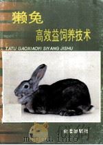 獭兔高效益饲养技术   1996  PDF电子版封面  7508202201  陶岳荣等编著 