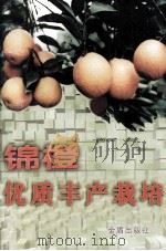 锦橙优质丰产栽培   1997  PDF电子版封面  7508204239  沈兆敏等编著 