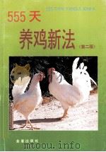 555天养鸡新法  第2版（1994 PDF版）