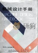 机械设计手册  第5卷   1992.01  PDF电子版封面    徐灏 