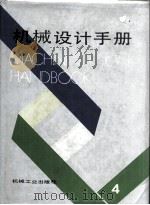 机械设计手册  第4卷   1991.09  PDF电子版封面    徐灏 