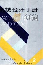 机械设计手册  第2卷   1991.09  PDF电子版封面    徐灏 