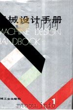 机械设计手册  第1卷   1991.09  PDF电子版封面    徐灏 