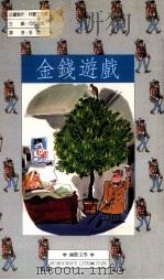 金钱游戏   1990  PDF电子版封面  9579057095  司马长风主编；李岚译 