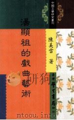 汤显祖的戏曲艺术   1977  PDF电子版封面  957150825X  陈美雪著 