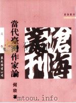 当代台湾作家论   1983  PDF电子版封面  9571906395  何欣著 