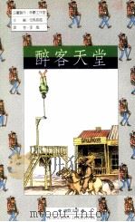 醉客天堂   1990  PDF电子版封面  9579057141  司马长风主编；李岚译 