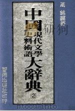中国现代文学史料术语大辞典  2（1988 PDF版）
