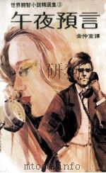 世界闘智小说精选集  午夜预言（1981 PDF版）