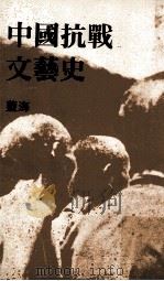 中国抗战文艺史（1979 PDF版）