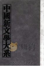 中国新文学大系  第10集  史料  索引（1990 PDF版）